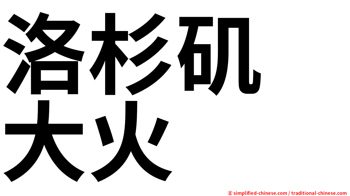洛杉矶　大火